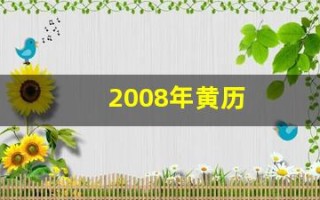 2008年黄历(2008年黄历鹏峰汽车东本店电话)