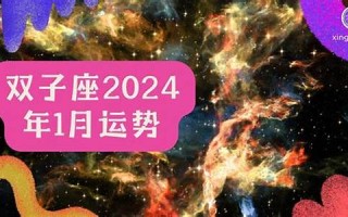 2024年运势(2024年运势测算)