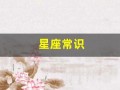星座常识(星座了解大全)