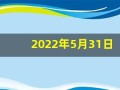 2022年5月31日五行穿衣(2021年5月31日五行色穿衣查询)