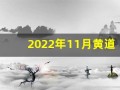 2022年11月黄道吉日(2024年7月份黄道吉日)