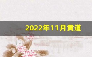 2022年11月黄道吉日(2024年7月份黄道吉日)