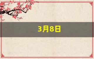 3月8日(3月8日是国际妇女节吗)