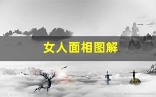 女人面相图解(女人面相图解大全)