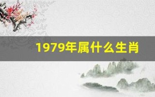 1979年属什么生肖(1980年属什么生肖)