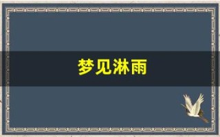 梦见淋雨(周公解梦梦见淋雨)