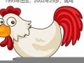 属鸡的今年多大(属鸡的今年多大啦)