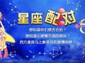 星座速配测试(星座速配测试双鱼座)