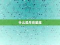 网易星座(网易星座网官网首页)