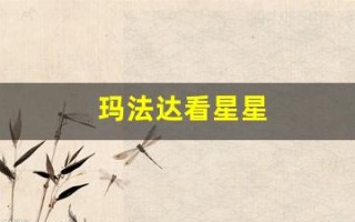 玛法达看星星(玛法达看星星本周运)