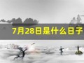 7月28日是什么日子(7月28日是什么日子唐山)