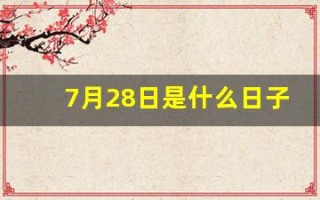 7月28日是什么日子(7月28日是什么日子佛教)