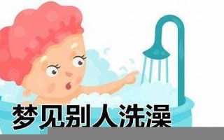 梦见洗澡(梦见洗澡是什么预兆 女性)