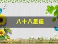 八十八星座(八十八星座面积排名)
