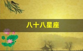 八十八星座(八十八星座面积排名)