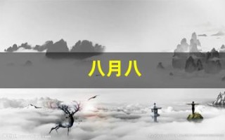 八月八(八月瓜图片)