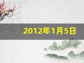 2012年1月5日(2012年1月5日是农历多少)