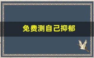 免费测自己抑郁(测试自己的抑郁程度免费)
