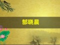 郜晓晨(郜晓晨朋友我型我秀)