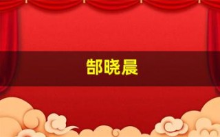 郜晓晨(郜晓晨朋友我型我秀)