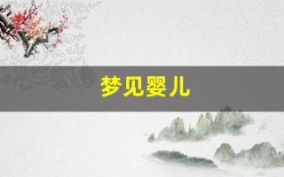 梦见婴儿(梦见婴儿对我笑)