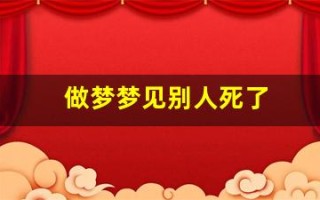 做梦梦见别人死了(做梦梦见别人死了好嘛)