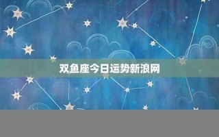 双鱼座今日运势(双鱼座今日运势女)