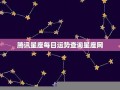 星座网(星座网第一星座网)