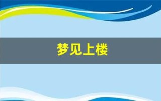 梦见上楼(梦见上楼梯很艰难但最后上去了)