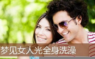 梦见女人光全身(梦见女人光全身的周公解梦)