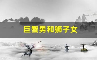 巨蟹男和狮子女(巨蟹男和狮子女最终结局)