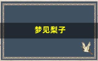 梦见梨子(梦见梨子树结满成熟的果子)