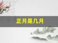 正月是几月(正月是指一月还是二月)