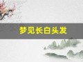 梦见长白头发(梦见长白头发是什么征兆 女人)