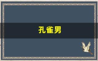 孔雀男(孔雀男都什么心理)