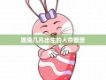 兔年出生的人的命运(兔年出生的人的命运1987取个名字)