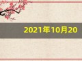 2021年10月20日五行穿衣(2021年10月20日穿衣旺运指南)