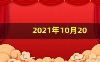 2021年10月20日五行穿衣(2021年10月20日穿衣旺运指南)