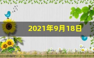 2021年9月18日五行穿衣(9月18号五行穿衣指南)