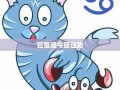 巨蟹座今日运势(巨蟹座今日运势luka大叔星座馆)