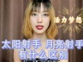 月亮射手(月亮射手女)