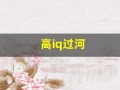高iq过河(高IQ过河手机版下载)