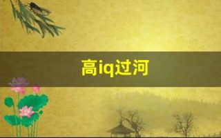 高iq过河(高IQ过河手机版下载)