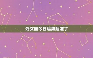 处女座今日运势查询(天秤座今日运势查询)