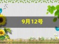 9月12号(9月12号农历是多少号)