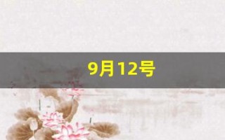 9月12号(9月12号农历是多少号)