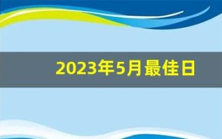 2023年5月最佳日子(2023年日历)