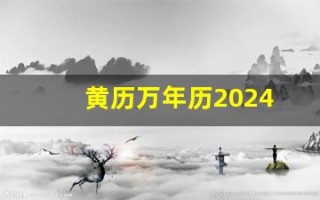 黄历万年历2024(黄历万年历2024年8月)
