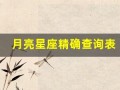 月亮星座精确查询表(月亮星座精确查询表免费)