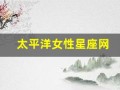太平洋女性星座网(太平洋时尚女性)